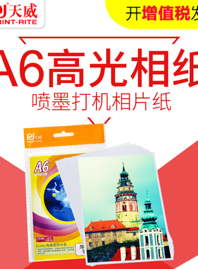 天威 A6厚型高光像片纸高光防水喷墨打印机A6相纸 照片纸200g