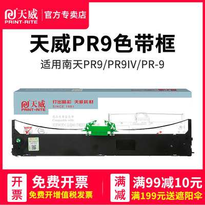 天威适用于OLIVETTI NANTIAN 南天PR9 PR9IV 色带架 PR-9打印机色带框 打印加黑 色带框含色带芯 色带条