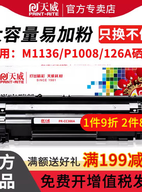 天威适用m1136硒鼓 惠普CC388a m126a/nw 1213nf m1216nfh墨盒p1108 1007 1106 388a打印机 88a易加粉硒鼓MFP