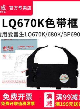 天威适用于EPSON爱普生色带LQ670K LQ670K+T LQ680PRO 680K色带架660K S015016 860 LQ2550 针式打印机色带框