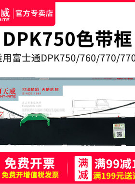 天威适用富士通DPK1080色带架 DPK760 DPK700K DPK770E DPK2780K 6630K DPK2080 色带 DPK2089K DPK750色带架