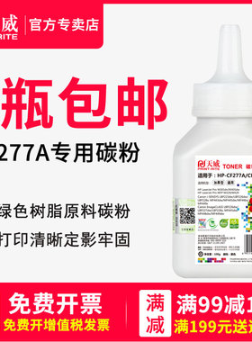 天威 CF277A碳粉 适用惠普HP M305 M405打印机墨粉 M329 M429硒鼓粉 M430 M431 M406 M407粉盒加黑碳粉