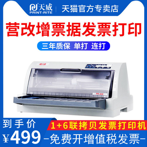 天威LQ730K打印机增值税