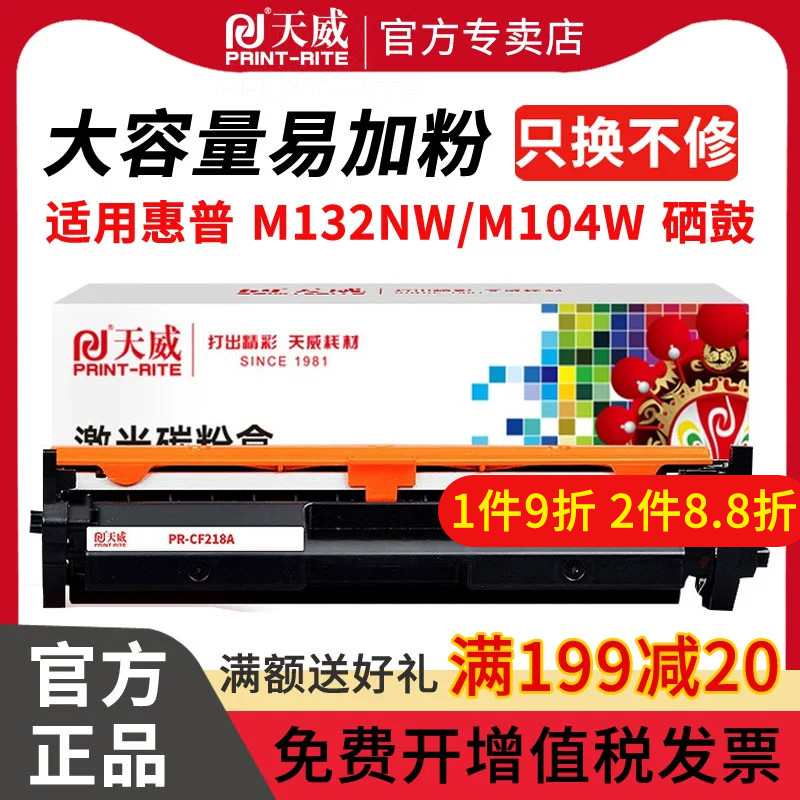 天威CF218硒鼓打印机碳粉盒