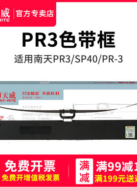天威兼容南天 PR-3 色带框南天OLIVETTI PR3 PRIII 色带 含15米芯 银行 SP40色带框含芯