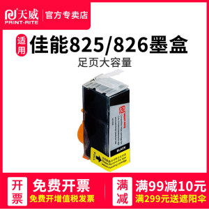 天威适用佳能PGI825 CLI826墨盒iP4880 MG6180 MG5180 MG5280 MG6180 MG8180 6280 iX6580 MX888喷墨打印机