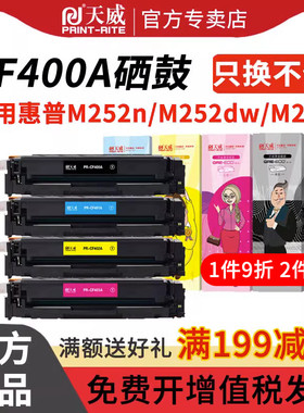 天威适用惠普cf400a硒鼓m252n m277dw hp201a m252dw墨盒hp252n m277n彩色激光打印机Laser m274n粉盒CF400