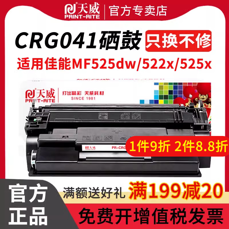 天威041佳能打印机硒鼓墨盒