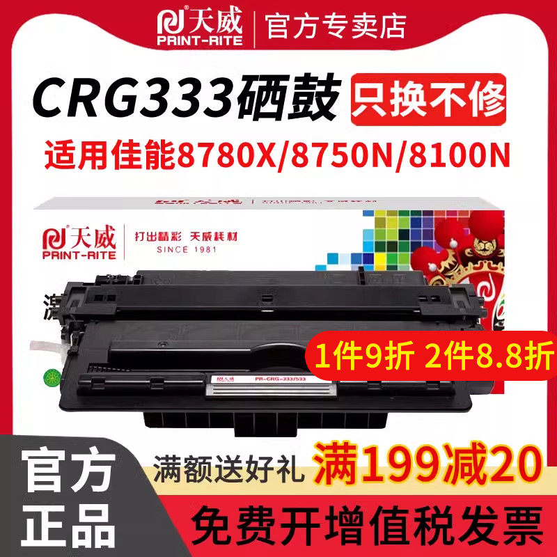 天威适用佳能CRG-333硒鼓LBP8780X LBP8750N 打印机硒鼓CanonLBP8100n墨盒 易加粉CRG-333H硒鼓