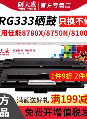 天威适用佳能CRG-333硒鼓LBP8780X LBP8750N 打印机硒鼓CanonLBP8100n墨盒 易加粉CRG-333H硒鼓