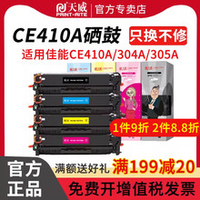天威 CE410A硒鼓 305a 四色粉盒 M351a M451dn M451dw M357nw M457dn 激光彩色 打印机 CE411A CE412A CE413A