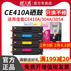 天威 CE410A硒鼓 305a 四色粉盒 M351a M451dn M451dw M357nw M457dn 激光彩色 打印机 CE411A CE412A CE413A