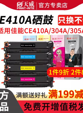 天威 CE410A硒鼓 305a 四色粉盒 M351a M451dn M451dw M357nw M457dn 激光彩色 打印机 CE411A CE412A CE413A