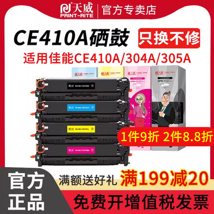 天威 CE410A硒鼓 305a 四色粉盒 M351a M451dn M451dw M357nw M457dn 激光彩色 打印机 CE411A CE412A CE413A