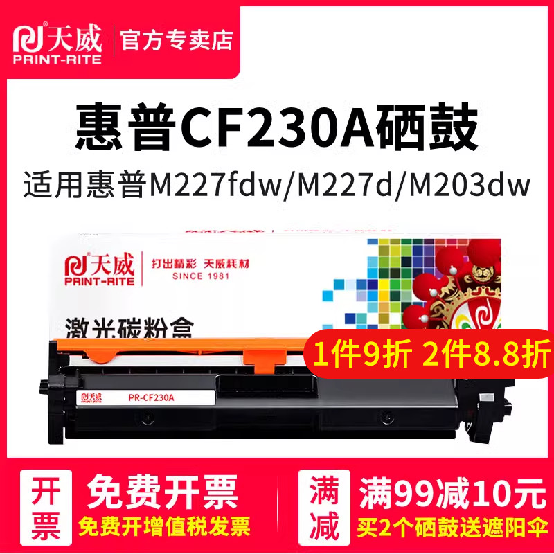 天威适用惠普cf230a硒鼓m203dw/dn/d粉盒m227d/sdn/fdn打印机碳粉hp30a墨盒m227fdw墨粉laserjet pro mfp