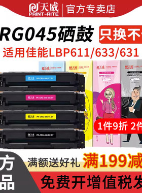 天威CRG045硒鼓 适用佳能LBP611Cn 613Cdw MF633Cdw MF631Cn MF635Cx MF735Cx MF634Cdw LBP612Cdw打印机墨盒