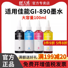 天威适用佳能GI-890连供墨水黑色G4810 G2810 G3800 G3810 G3000 G4000 G4810 G1810 G2800 G4800打印机墨水
