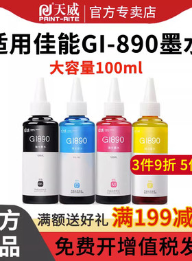 天威适用佳能GI-890连供墨水黑色G4810 G2810 G3800 G3810 G3000 G4000 G4810 G1810 G2800 G4800打印机墨水