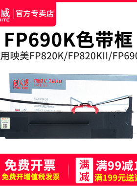天威FP690K色带 适用映美JMR139色带架 FP-820K FP-820KII FP-690K 575K 690KII CFP-820色带框针式打印机