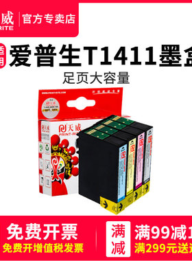 【四色套装】天威 适用爱普生T1411墨盒141墨盒ME33 ME330 ME35 ME350 ME620打印机墨盒ME535 960FWD
