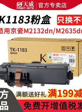 天威适用于京瓷TK1183粉盒M2135dn M2635dn 打印机墨盒 京瓷M2635dn墨粉盒碳粉盒tk1183墨粉 P2235dn P2235dw