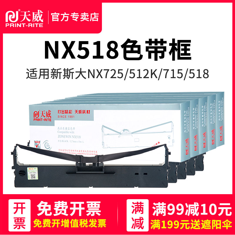 天威NX518色带适用新斯大NX725打印机色带架NX512K NX715 NX518 500F 680发票快递单针式打印机色带架带芯片 办公设备/耗材/相关服务 色带 原图主图