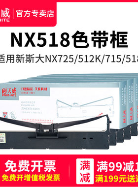 天威NX518色带适用新斯大NX725打印机色带架NX512K NX715 NX518 500F 680发票快递单针式打印机色带架带芯片