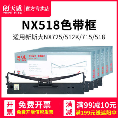 天威NX518色带适用新斯大NX725打印机色带架NX512K NX715 NX518 500F 680发票快递单针式打印机色带架带芯片