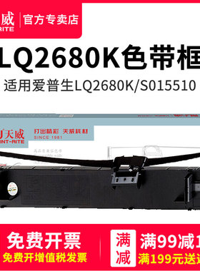 天威LQ2680K色带适用爱普生EPSON LQ-2680K S015510 针式打印机色带架框芯条墨带盒 爱普生2680色带条