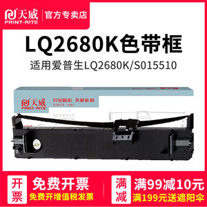 天威LQ2680K色带适用爱普生EPSON LQ-2680K S015510针式打印机色带架框芯条墨带盒爱普生2680色带条