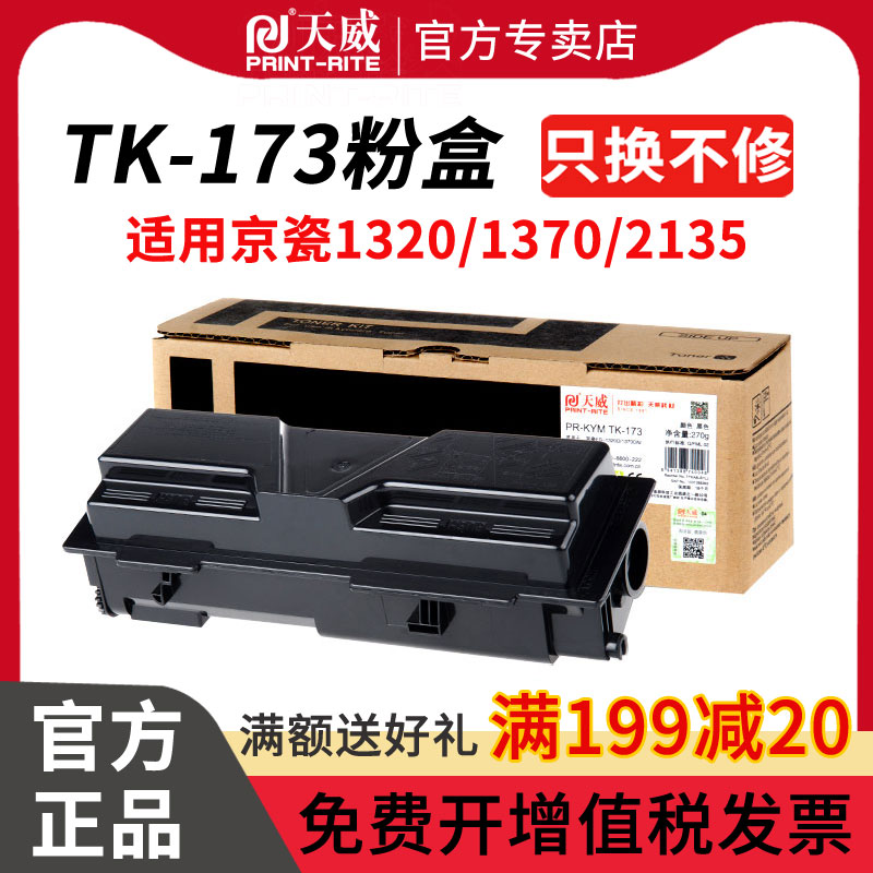天威TK-173粉盒 适用京瓷FS-1320D打印机墨粉盒 1320 1370 D N P2135d P2135dn TK173碳粉盒 大容量