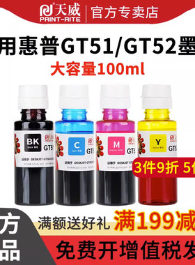 天威适用HP惠普GT51黑色GT52墨水 GT5810 5820 tank519 tank311 tank418 tank419 tank411 tank618打印机墨水