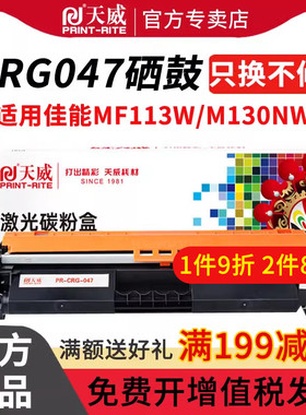 天威CRG047粉盒兼容佳能Canon LBP112 LBP113w MF112 MF113w硒鼓打印机墨粉碳粉盒