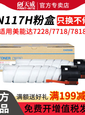 天威适用柯尼卡美能达185e粉盒bizhub184 185en 7818en 7718 7721 7728 266 236 216 205i TN117H 6180en碳粉