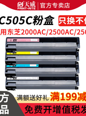 天威适用东芝FC505C碳粉盒e-STUDIO 2000AC 2500AC 2505AC 3005 3505 4505 5005 AC 彩色复印机打印机墨粉盒