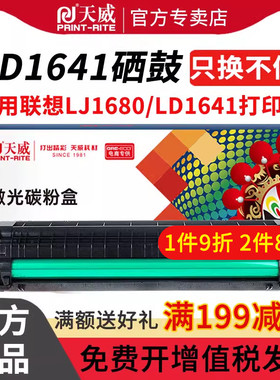 天威LD1641粉盒LJ1680硒鼓 适用联想M7105硒鼓 LD1640打印机墨盒 1641硒鼓 联想LJ1680硒鼓 碳粉盒激光打印