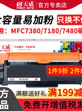 天威TN2312/TN2325粉盒 适用兄弟HL2260 D MFC7380 7180DN 2560DN 7080D 7180 7480 7880 DN打印机硒鼓DR2350