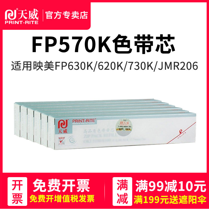 天威适用映美FP530K++色带 TP512K TP535K FP560K+ 623K PP-90D CJ555K FP632K 528K 550K 发票1/2/3号