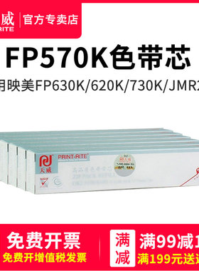 天威适用映美FP530K++色带 TP512K TP535K FP560K+ 623K PP-90D CJ555K FP632K 528K 550K 发票1/2/3号
