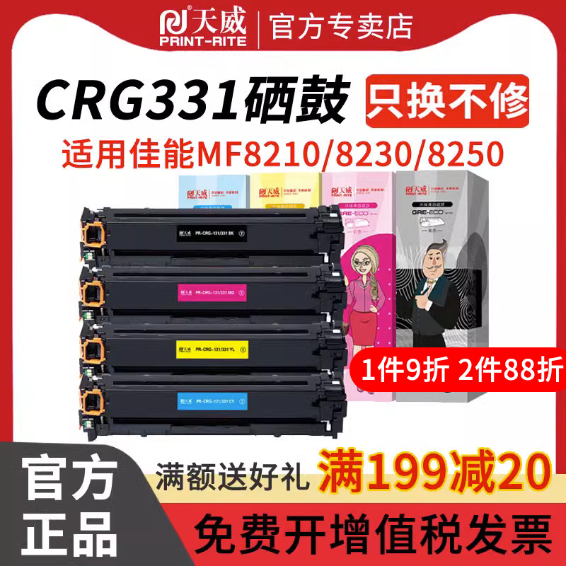 天威CRG331硒鼓适用佳能MF8210Cn MF8230CN MF8250Cn MF8280Cw LBP7100Cn 7110Cw MF621Cn MF623Cn 626Cn粉盒-封面