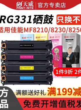天威CRG331硒鼓适用佳能MF8210Cn MF8230CN MF8250Cn MF8280Cw LBP7100Cn 7110Cw MF621Cn MF623Cn 626Cn粉盒