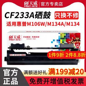 天威硒鼓 适用惠普33A硒鼓CF233a粉盒 HP LaserJet Ulitra M106w M134a M134fn打印机粉仓易加粉黑色一体机