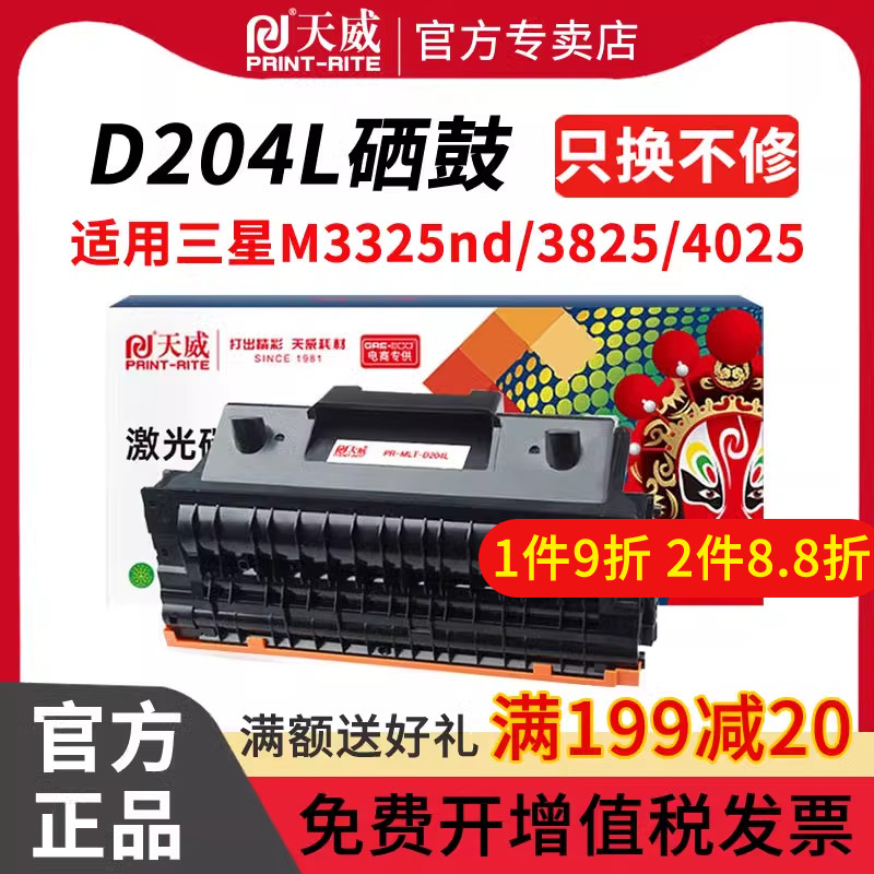 天威适用三星204粉盒MLT-D204L硒鼓 SL-M3325ND 3825 4025 M3375 3875 M4075墨盒m4025硒鼓R204 3825ND 办公设备/耗材/相关服务 硒鼓/粉盒 原图主图