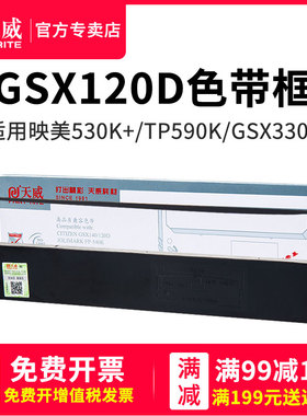 天威GSX120D色带适用西铁城GSX140 124d 240 GSX230K 映美FP530k 580K TP590K 540K 联想 DP300 500发票打印