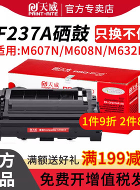 天威适用惠普CF237A硒鼓M607dn墨盒M608dn/x碳粉盒M608x打印机M609dn/dh/x M631dn/h/z m632fht m633fh HP37A