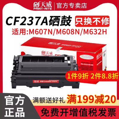 天威适用惠普CF237A硒鼓M607dn墨盒M608dn/x碳粉盒M608x打印机M609dn/dh/x M631dn/h/z m632fht m633fh HP37A