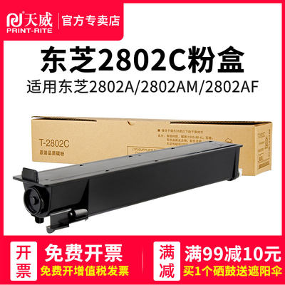 天威 T-2802C粉盒 适用东芝TOSHIBA e-Studio 2802A 2802AM墨盒2802AF复印机墨粉 T2802CS大容量碳粉 粉仓