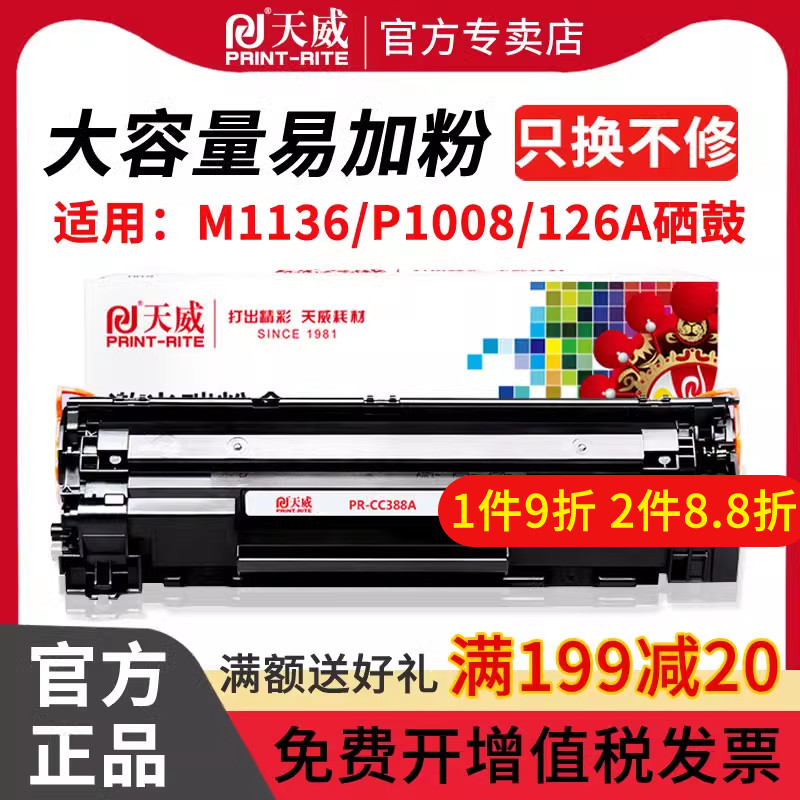 天威适用惠普CC388X大容量易加粉硒鼓 p1007 p1008 p1106墨粉盒 M126a M1213nf M1136 M1216 打印机墨盒 硒鼓 办公设备/耗材/相关服务 硒鼓/粉盒 原图主图