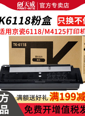 天威TK6118粉盒 适用于京瓷KYOCERA-TK6118--BK-黑复粉盒带芯片KYOCERA ECOSYS M4125idn打印机粉盒