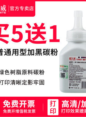 天威CC388a碳粉适用惠普M1136打印机碳粉 p1007 p1108 1106 m1213nf 1216nfh m126a m128fn 88a硒鼓墨粉